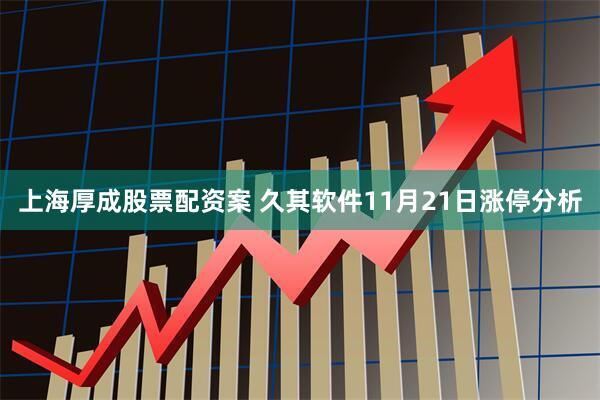 上海厚成股票配资案 久其软件11月21日涨停分析